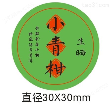 贝昌  小青柑标签   3030MM  合成纸  厂家包邮