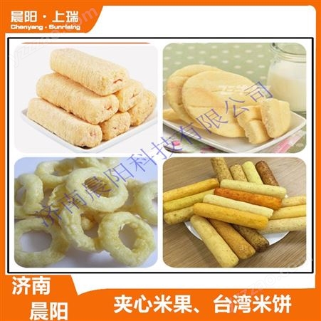 夹心米果膨化食品设备    中国台湾米饼膨化食品机器