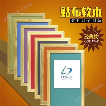 北京利达文仪 留言板免费 学校软木卷材 带布各种颜色布边框木质铝合金