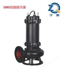 GNWQ铰刀切割式污水泵