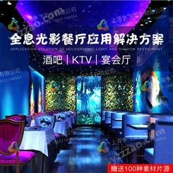 上海争飞全息3D/4D全息音乐餐厅 全景KTV 沉浸式投影 5D光影投影餐厅设备价格方案