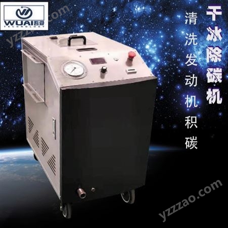 WUAI-35QX吾爱干冰清洗除碳机 大容量单管 移动式干冰清洗模具设备
