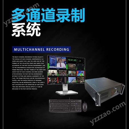 HY-Multi2008D多通道录制系统多机位高清视频现场录制台 多通道录制系统