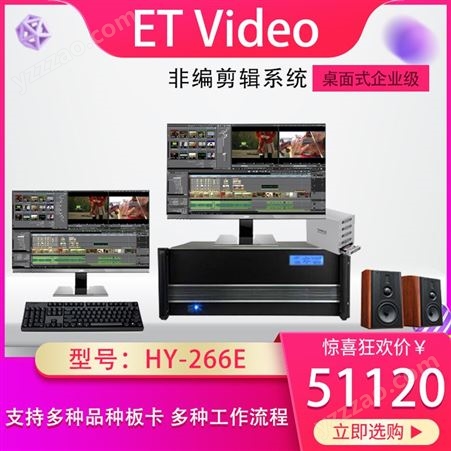 ET Video HY-266E 非编系统 后期视频编辑制作工作站非线性编辑机   非线性编辑系统