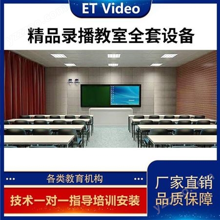ET Video 虚拟演播室 录播教室 微课慕课 金课网课 课程录制 包邮