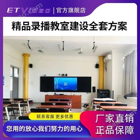 ET Video录播系统录课制作课设备教室直播全自动多机位拍摄取景方案