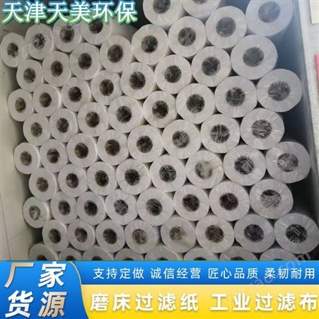 数控机床过滤纸 使用方法 磨床机床 工业滤纸 厂家天津天美环保
