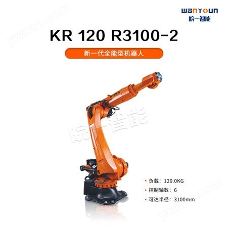 KUKA灵活性大，负载能力强，工作范围大的工业机器人KR 120 R3100-2 主要应用于点焊，激光焊接，切割，码垛等