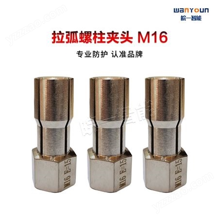 焊接配件原装拉弧螺柱夹头 M16 e=15mm 经久耐用耐磨、精度高，材质优良