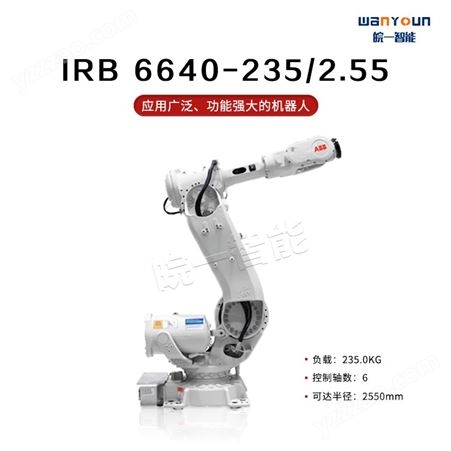 ABB应用广泛，功能强大的机器人IRB 6640-235/2.55 主要应用于点焊，机床上下料，物料搬运等