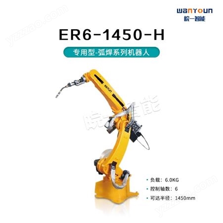 埃斯顿专用型-弧焊系列机器人ER6-1450-H 安全性能高，可靠便捷，弧焊能力强，工作范围大等