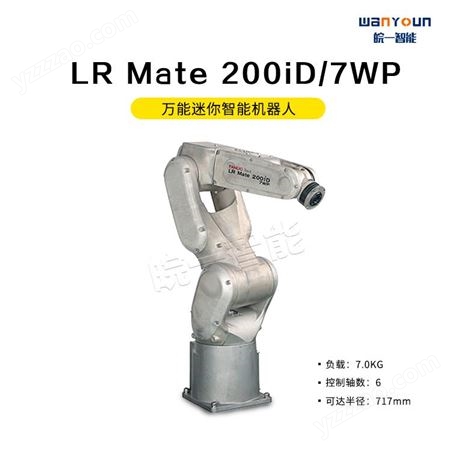 发那科小型迷你智能机器人LR Mate 200iD/7WP 安装操作简单，占用空间小，手腕负载容量大等