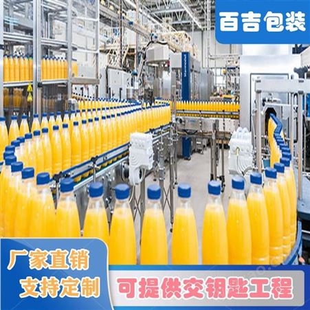 果汁饮料灌装设备生产厂家 百吉包装全套橙汁饮料加工设备