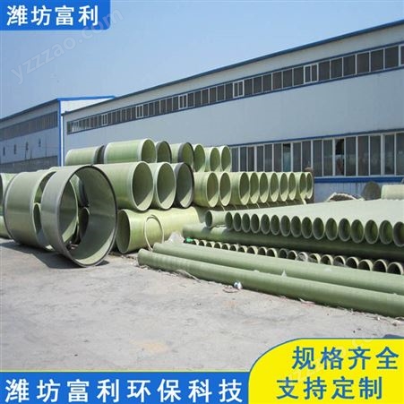 山东玻璃钢管道 精选厂家 dn600玻璃钢管道 坚固耐用