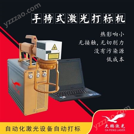 湖南湘潭手持型激光打标机-维修售后一体化_大鹏激光设备