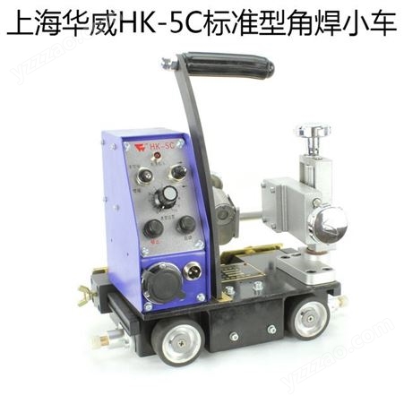 上海华威HK-5C标准型角焊小车    全国包邮