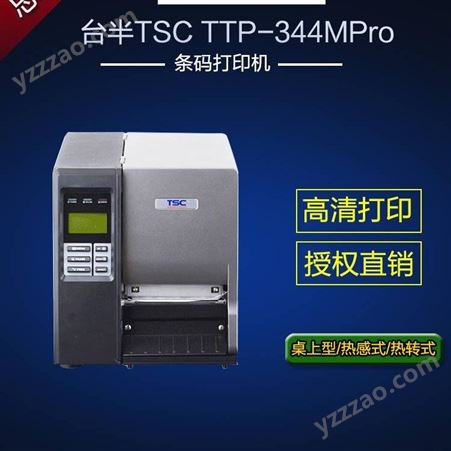 台半（TSC）TTP-344M Pro 标签打印机 工业级不干胶打印 大批量条码打印