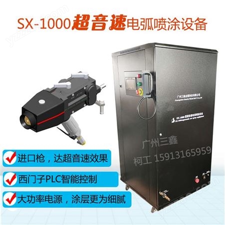 三鑫 SX-1000锅炉施工专用超音速电弧喷涂设备 火焰喷涂机 碳化钨喷涂