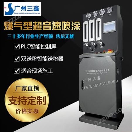广州三鑫SX5000超音速火焰喷涂设备 火焰喷涂机 碳化钨喷涂设备