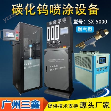 广州厂家设备 超音速火焰喷涂设备 HVAF火焰喷涂机 碳化钨热喷涂 三鑫