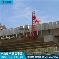 公路桥梁安装落水管机械设备 无线遥控电动升降 博奥LZBA1200