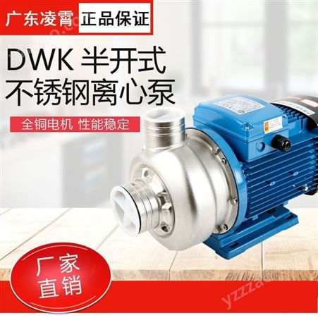 凌霄泵DWK037T 系列半开式叶轮不锈钢离心泵排污豆浆餐具消毒洗碗机