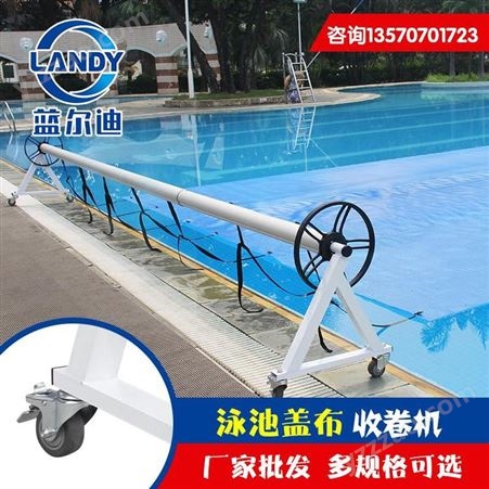 铝合金材质泳池盖卷轴机盖布收卷机铝材60F-U95收卷机蓝尔迪厂家批发