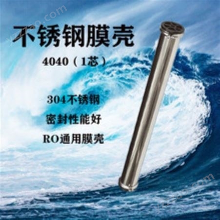 厂家加工定制RO膜壳不锈钢膜壳反渗透设备膜壳4040玻璃钢膜壳批发膜壳