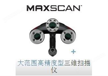 MAXscan 激光扫描仪/手持激光三维扫描仪/大范围高精度型三维扫描仪