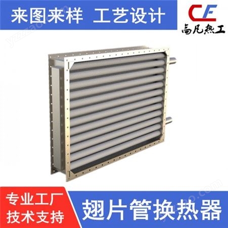高凡热工热工设备厂家  非标定制加工不锈钢固定板散热器   来图来样定做