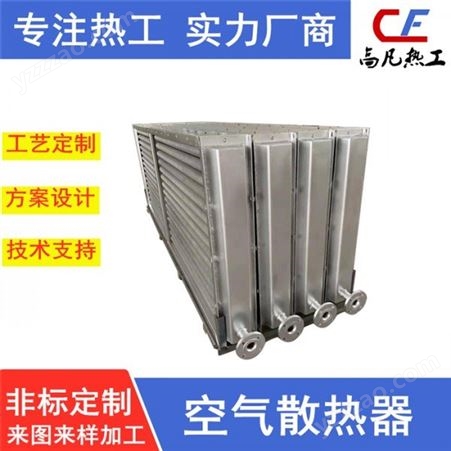 高凡热工　　热工设备生产厂家  不锈钢工业空水散热器   非标定制加工制造