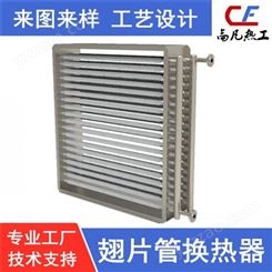高凡热工热工设备厂家  非标定制加工不锈钢固定板散热器   来图来样定做