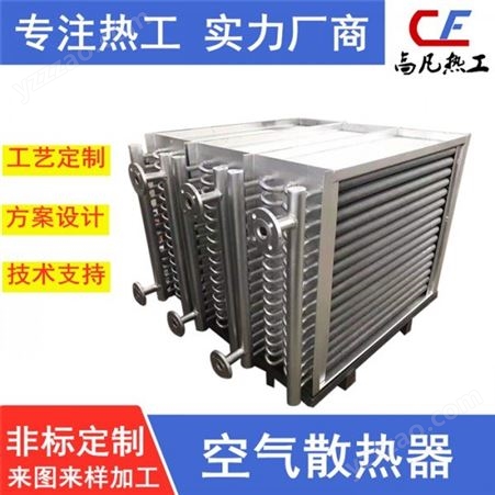 高凡热工　　热工设备生产厂家  不锈钢工业大型散热器   非标定制加工制造