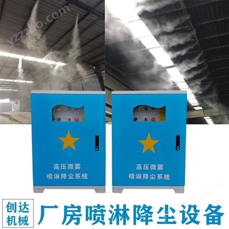 创达厂房喷淋降尘系统 厂房喷雾除尘设备