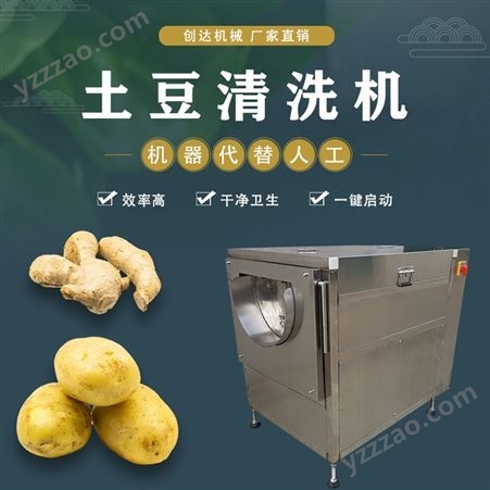 土豆清洗机器 清洗去皮一体机 薯类去皮去泥清洗机 创达 厂家供应