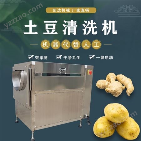 商用洗土豆设备 白萝卜红薯莲藕去泥脱皮机 创达 新型清洗薯类设备