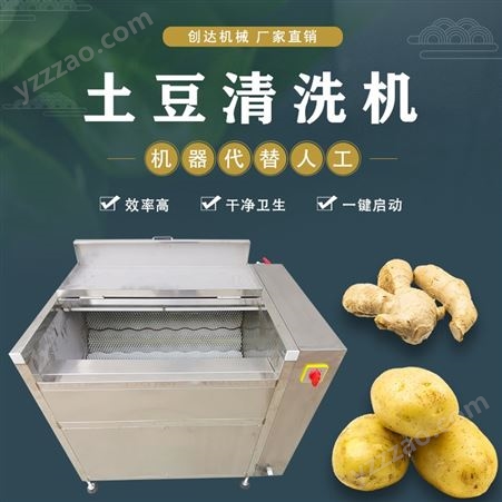 土豆去皮清洗机 创达 食堂洗土豆设备 土豆清洗机小型