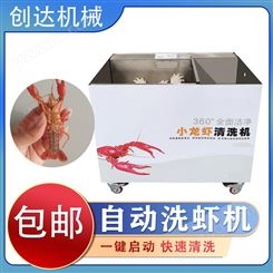 供应 自动洗虾机 仿人工洗龙虾机器 创达 小龙虾清洗机商用