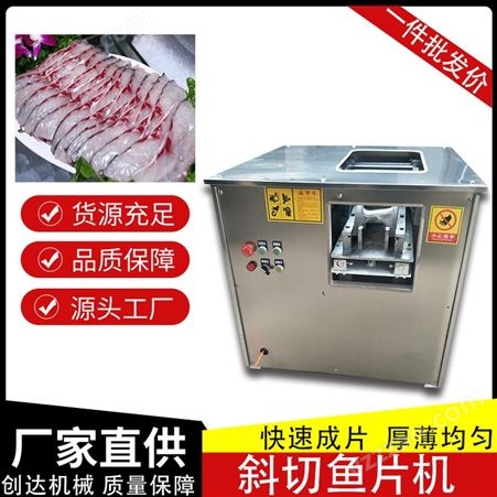 台式切鱼片机 水产鱼类切片机 商用电动斜切鱼片设备 创达机械
