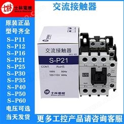 中国台湾士林 S-P11 220V交流接触器
