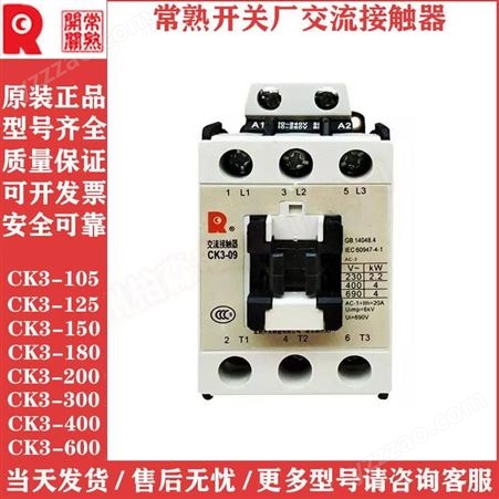 代理销售常熟交流接触器 CK3-09 电压