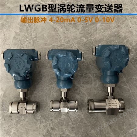 广州广控品牌 LWGY型液体涡轮流量传感器 脉冲输出 5-24VDC供电