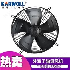KARWOLL卡文 网罩式外转子轴流风机冷库冷凝器风扇工业冷却散热风扇220V380V