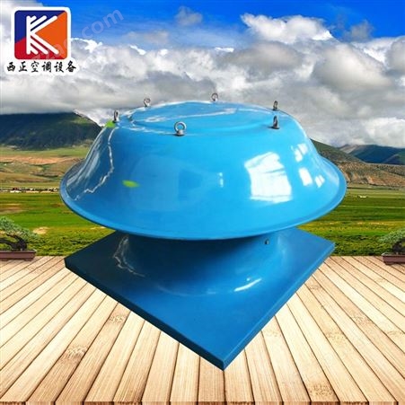 玻璃钢屋顶风机_西正空调_玻璃钢轴流屋顶风机厂家_供应销售