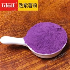 五福正紫薯粉膨化杂粮粉月饼原料冲调饮品贴牌代加工