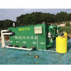 柳州农村一体化污水处理设备，安装效果图鑫煌