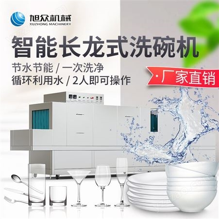 旭众XZ-4800长龙洗碗机 全自动洗碗机 智能长龙式洗碗机
