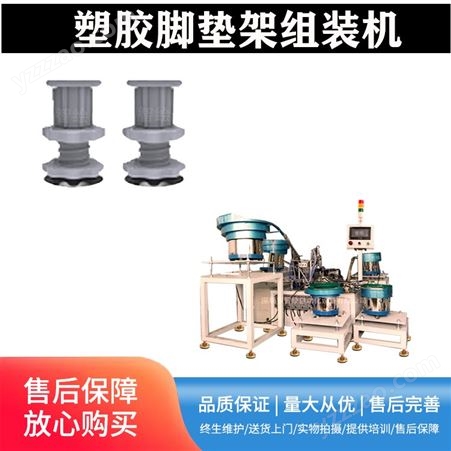 zhihui2805塑胶脚垫架组装 塑胶防震调平机脚组装 洗衣机可调整脚组合机