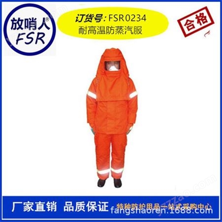 放哨人FSR0234 耐高温服   蒸汽 隔热服   锅炉房作业服