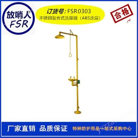 放哨人FSR0301洗眼器     复合式洗眼器   304不锈钢材质